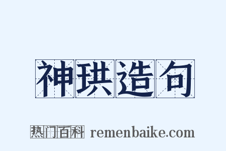 神珙造句是什么意思的图片
